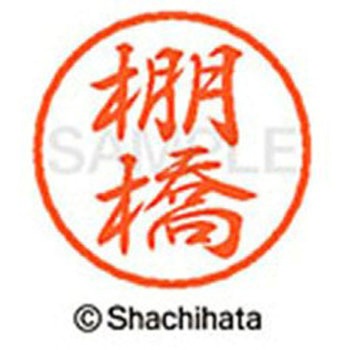 ブラック8 既製(タ) シヤチハタ
