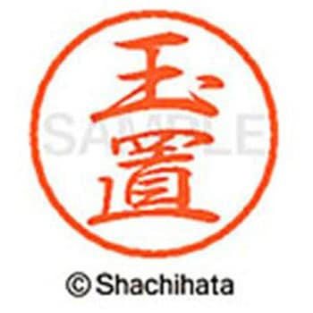ブラック8 既製(タ) シヤチハタ