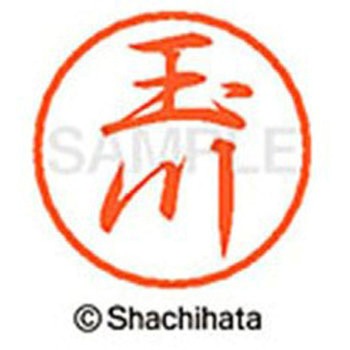 ブラック8 既製(タ) シヤチハタ