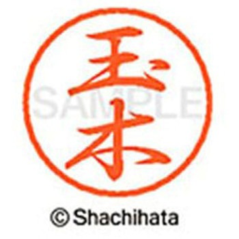 ブラック8 既製(タ) シヤチハタ