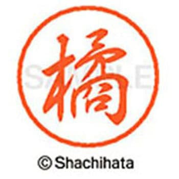 ブラック8 既製(タ) シヤチハタ