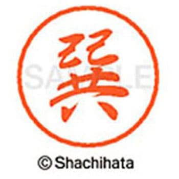 ブラック8 既製(タ) シヤチハタ