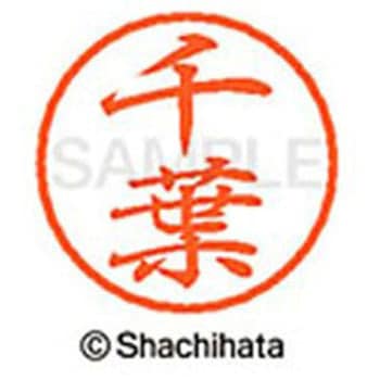 ブラック8 既製(チ) シヤチハタ