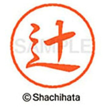 ブラック8 既製(ツ) シヤチハタ