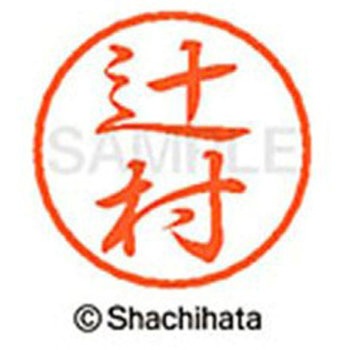 ブラック8 既製(ツ) シヤチハタ