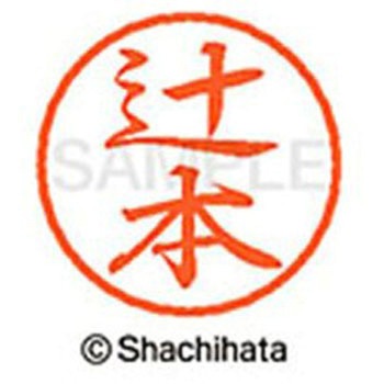 ブラック8 既製(ツ) シヤチハタ