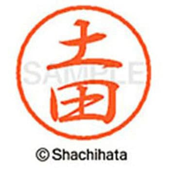 ブラック8 既製(ツ) シヤチハタ