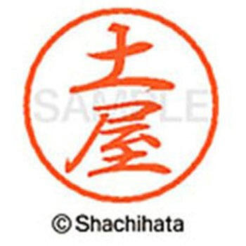 ブラック8 既製(ツ) シヤチハタ