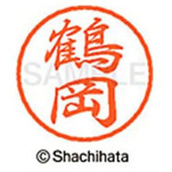 ブラック8 既製(ツ) シヤチハタ