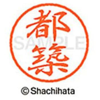 ブラック8 既製(ツ) シヤチハタ