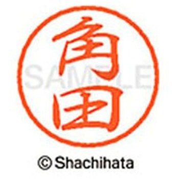 ブラック8 既製(ツ) シヤチハタ