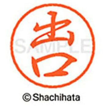 ブラック8 既製(テ) シヤチハタ