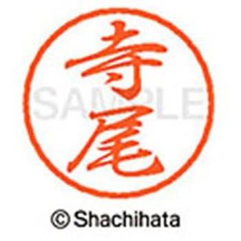 ブラック8 既製(テ) シヤチハタ