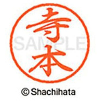 ブラック8 既製(テ) シヤチハタ