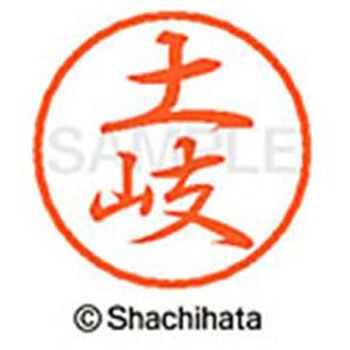 ブラック8 既製(ト) シヤチハタ