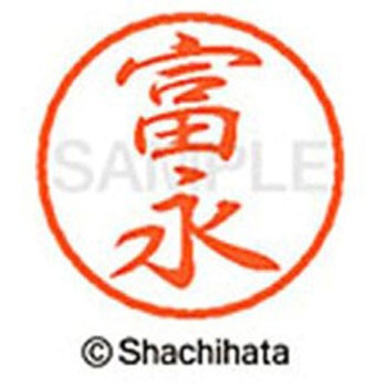 ブラック8 既製(ト) シヤチハタ
