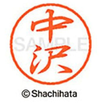 ブラック8 既製(ナ) シヤチハタ