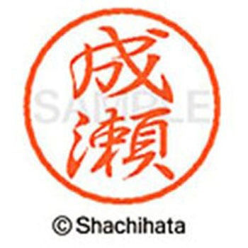 ブラック8 既製(ナ) シヤチハタ