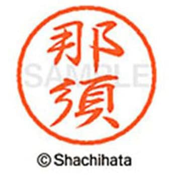ブラック8 既製(ナ) シヤチハタ