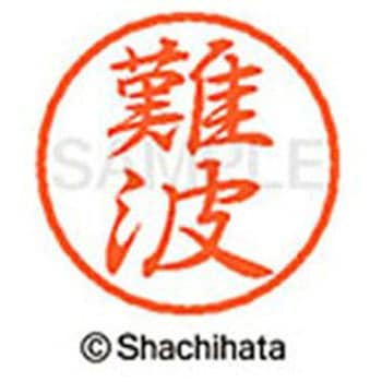 ブラック8 既製(ナ) シヤチハタ