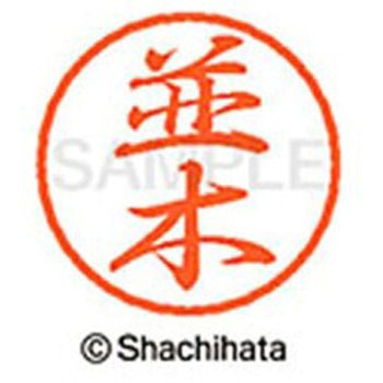 ブラック8 既製(ナ) シヤチハタ