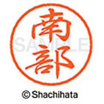 ブラック8 既製(ナ) シヤチハタ