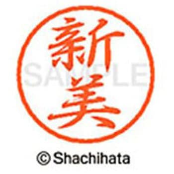 ブラック8 既製(ニ) シヤチハタ
