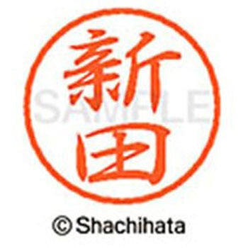 ブラック8 既製(ニ) シヤチハタ