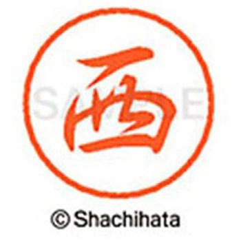 ブラック8 既製(ニ) シヤチハタ