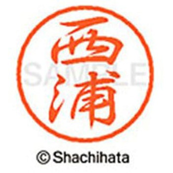 ブラック8 既製(ニ) シヤチハタ