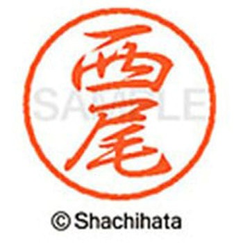 ブラック8 既製(ニ) シヤチハタ