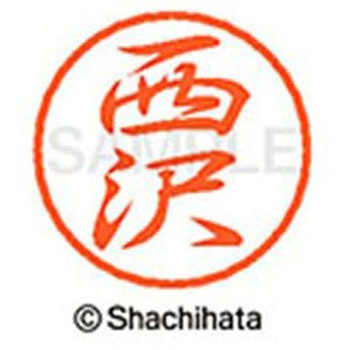 ブラック8 既製(ニ) シヤチハタ