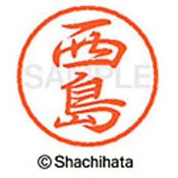 ブラック8 既製(ニ) シヤチハタ