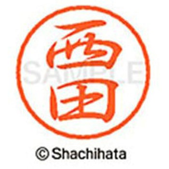 ブラック8 既製(ニ) シヤチハタ