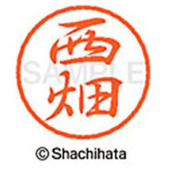 ブラック8 既製(ニ) シヤチハタ