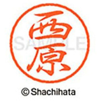 ブラック8 既製(ニ) シヤチハタ