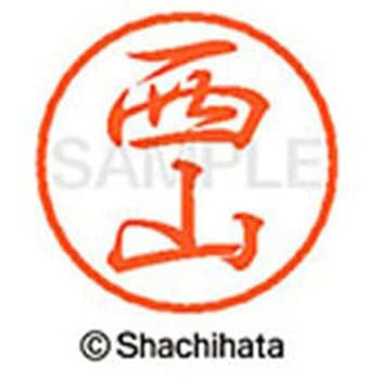 ブラック8 既製(ニ) シヤチハタ