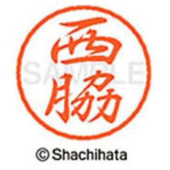 ブラック8 既製(ニ) シヤチハタ
