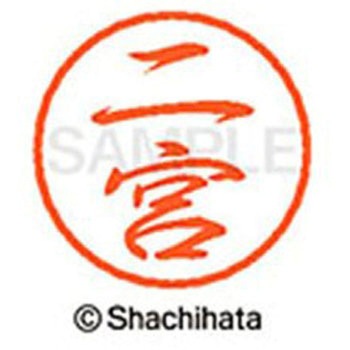 ブラック8 既製(ニ) シヤチハタ