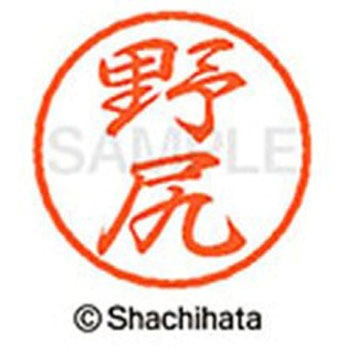 ブラック8 既製(ノ) シヤチハタ