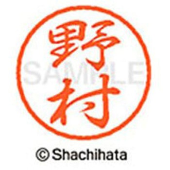 ブラック8 既製(ノ) シヤチハタ