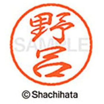 ブラック8 既製(ノ) シヤチハタ