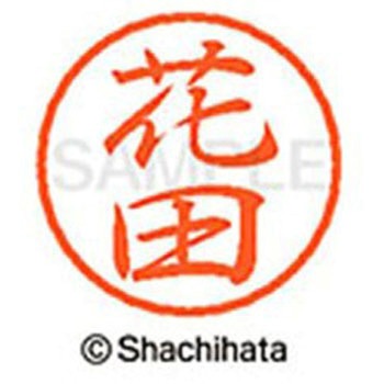 ブラック8 既製(ハ) シヤチハタ