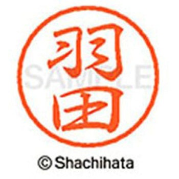 ブラック8 既製(ハ) シヤチハタ