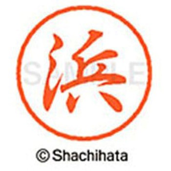 ブラック8 既製(ハ) シヤチハタ