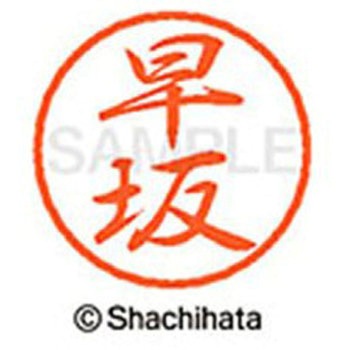 ブラック8 既製(ハ) シヤチハタ
