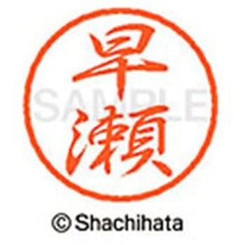 ブラック8 既製(ハ) シヤチハタ