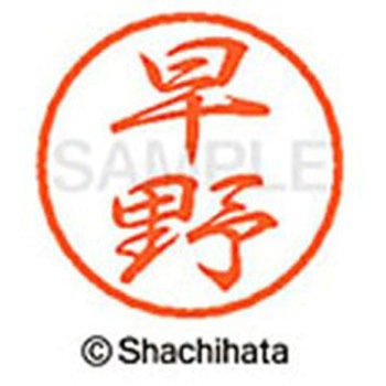 ブラック8 既製(ハ) シヤチハタ