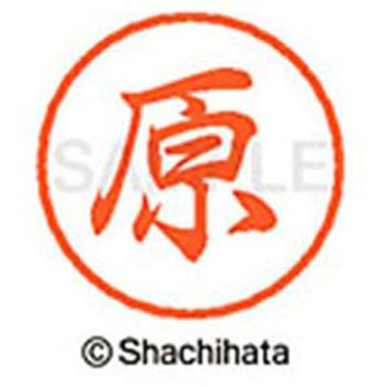 ブラック8 既製(ハ) シヤチハタ