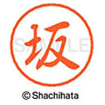 ブラック8 既製(ハ) シヤチハタ